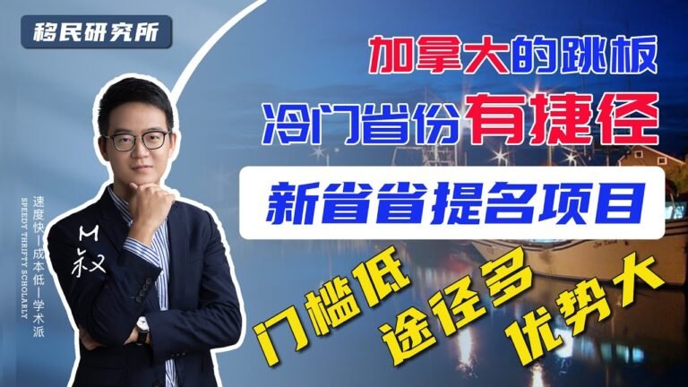 普通人移民加拿大的快捷跳板——新省省提名项目，门槛低途径多 #移民加拿大 #移民方法#移民经验 #移民政策 #移民新省 #技术移民 #移民 #快速移民 #加拿大移民 #百万移民计划