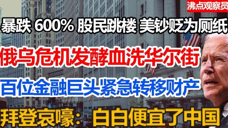 暴跌600%，股民排队跳楼，钞票不如厕纸。俄乌战争冲击华尔街。百位巨头紧急转移财产，拜登哀嚎：白白便宜了中国#俄乌冲突#俄罗斯乌克兰局势#俄乌战争