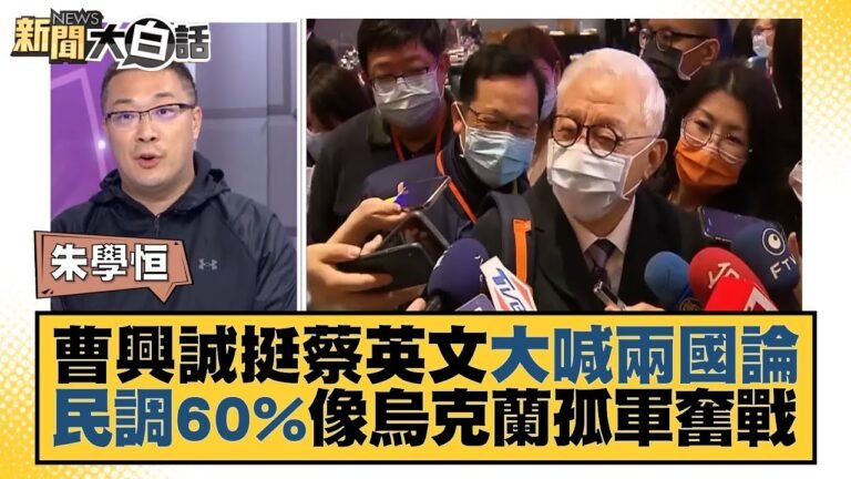 曹興誠挺蔡英文大喊兩國論 民調60%像烏克蘭孤軍奮戰 新聞大白話 20220322