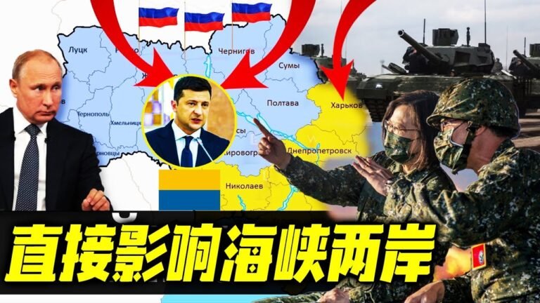 最新消息 03月10日：乌克兰的军事局势和普京的闪电战直接影响海峡两岸：克里米亚模式会在台海重演吗？ 2022