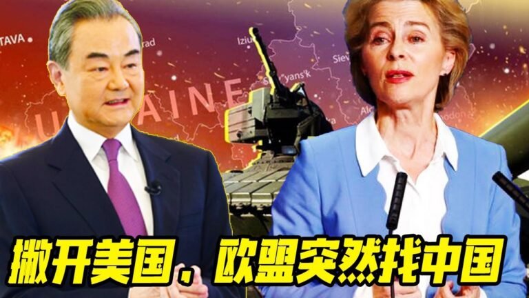 最新消息 03月10日：敏感时刻，欧洲撇下美国找上中国，欲与中方达成一项重要协议，计划已悄悄展"开！泽连斯基空忙一场！拜登已经来"不及阻"止！ 2022