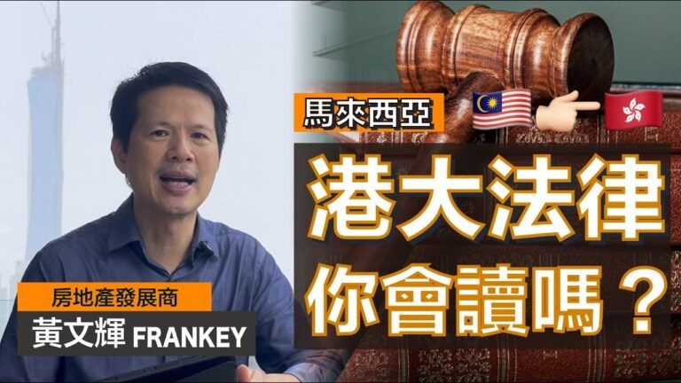 朋友兒子被HKU LAW取錄？！｜馬來西亞讀書 VS 香港讀書