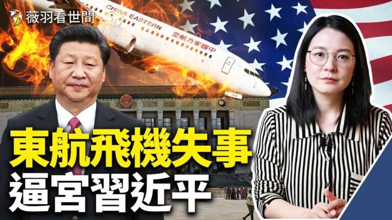 東航垂直墜機現詭異，傳習近平震驚；常委逼宮，美國掌握黨的最高機密，習近平暗自認慫，悄悄施壓俄羅斯。｜薇羽看世間 第459期 20220321