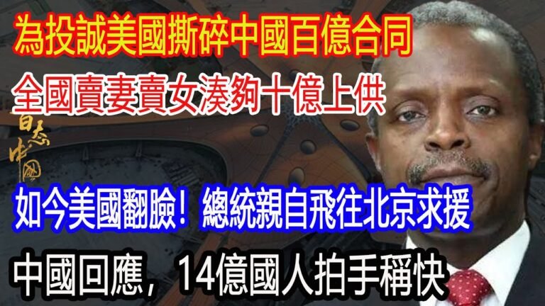 為投誠美國撕碎中國百億合同，全國賣妻賣女湊夠十億上供，如今美國翻臉！總統親自飛往北京求援，中國回應，14億國人拍手稱快