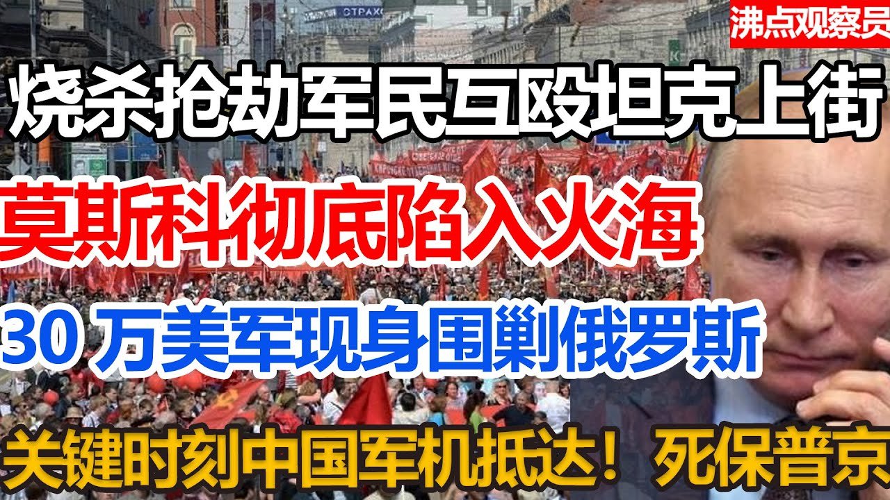 烧杀抢劫军民互殴坦克上街，莫斯科陷入火海。拜登30万美军现身围剿俄罗斯，关键时刻中国军机抵达，死保普京#俄乌冲突#俄罗斯乌克兰局势#俄乌战争#俄乌冲突#俄罗斯乌克兰局势#俄乌战争