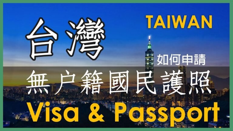 無戶籍國民護照申請 | 外國人入境台灣停留簽證辦理經驗分享 | Taiwan Passport Application