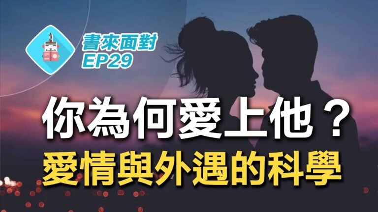 王力宏離婚、大S再婚，人為何會外遇？為什麼會相愛？ 一夫一妻制的起源竟然是…？性愛的演化生物學與人類學/ 書來面對EP29《解構愛情》