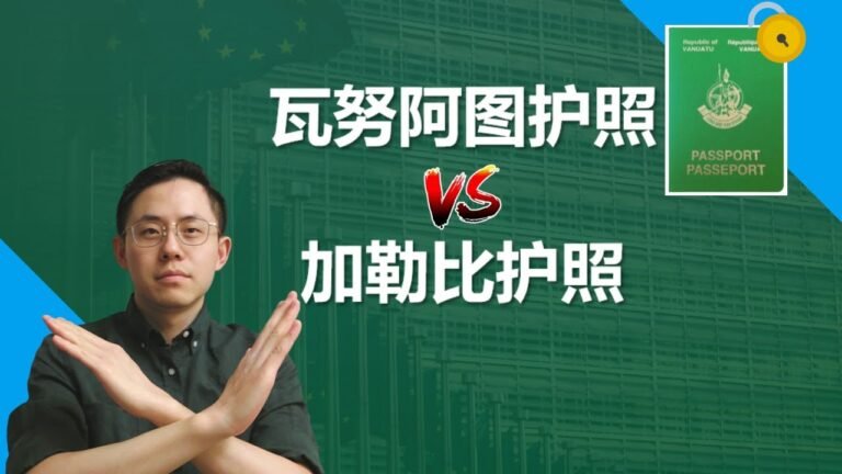 瓦努阿图护照被欧盟取消免签的深层次原因是什么？瓦努阿图和加勒比本质区别是什么？#瓦努阿图护照 #瓦努阿图绿卡 #圣基茨护照 #多米尼克护照