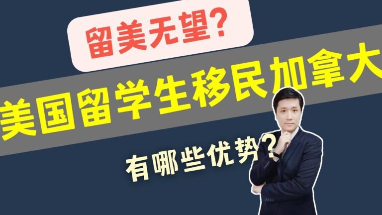 留美无望？美国留学生移民加拿大，有哪些优势？|#留学移民 #技术移民 #移民方式 #联邦EE