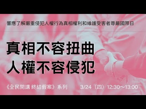 真相不容扭曲 人權不容侵犯｜響應「了解嚴重侵犯人權行為真相權利和維護受害者尊嚴國際日」 全民開講 終結假案