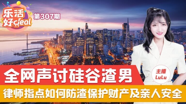 硅谷某男亡妻月余娶新欢驱逐亡妻父母，律师教你如何防渣保护财产及妥善安排亲人赡养  乐活好Deal 20220317