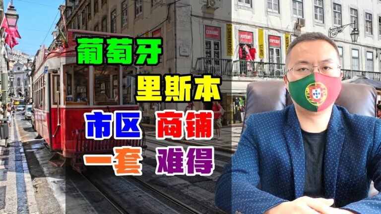 移民 | 葡萄牙里斯本市区商铺，卡利德二期，价值投资凭什么？#葡萄牙移民 #葡萄牙房产 #葡萄牙商铺