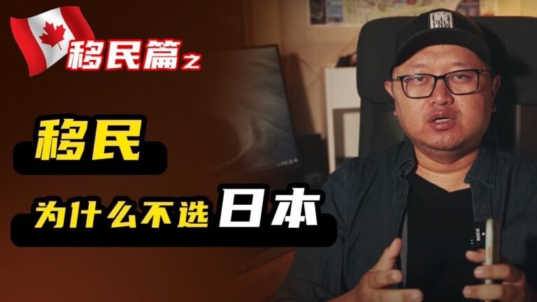 移民选哪里之 为什么不选择日本