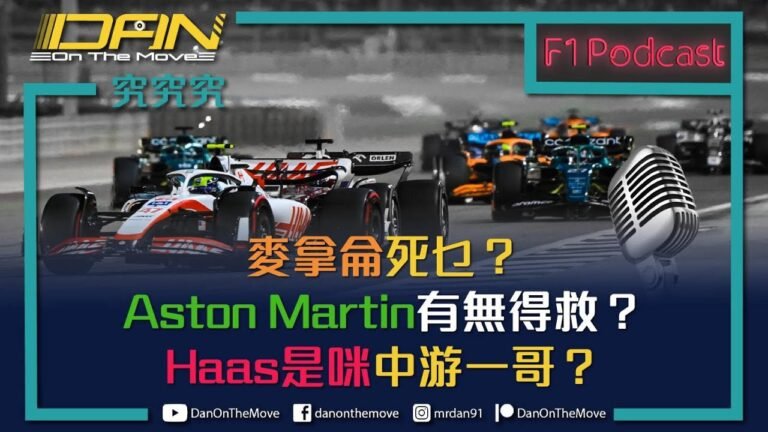 究究究 podcast🤔｜F1麥記Aston少kick❓