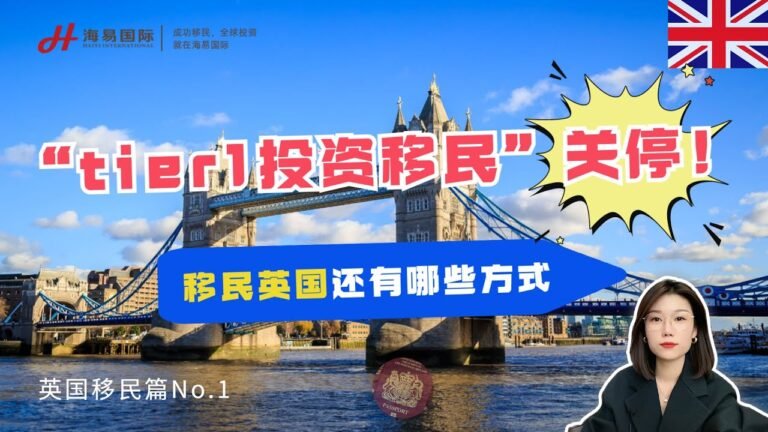 突发移民大事件！英国Tier1投资移民签证关停！移民英国还有哪些省钱方式可选？