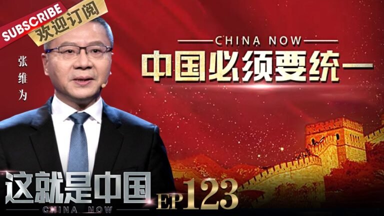 第123期：中国必须统一！听#张维为 #刘扬声 剖析美国“心乱”，揭批“台独”阴谋 |《#这就是中国》CHINA NOW EP123 20211129【东方卫视官方频道】