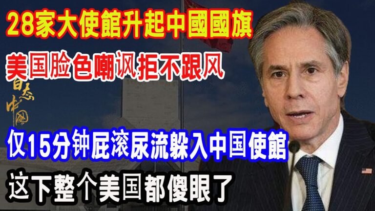 紅旗脫銷？28家大使百倍購買懸掛中國國旗，美國臉色嘲諷拒不跟風，僅15分鐘美屁滾尿流躲入中國，這下整個美國都傻眼了