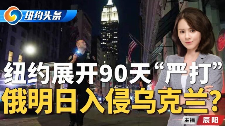 纽约展开90天“严打”；传俄明日入侵乌克兰，美关闭使馆，正在烧文件；提案暂停联邦汽油税《纽约头条》早报Feb.15.2022