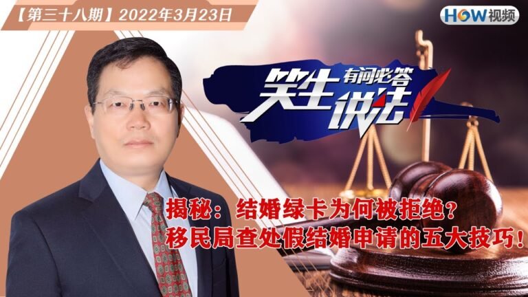 结婚绿卡为何被拒绝？移民局查处假结婚申请的五大技巧！《笑生说法​​ ——有问必答》第38期2022.03.23