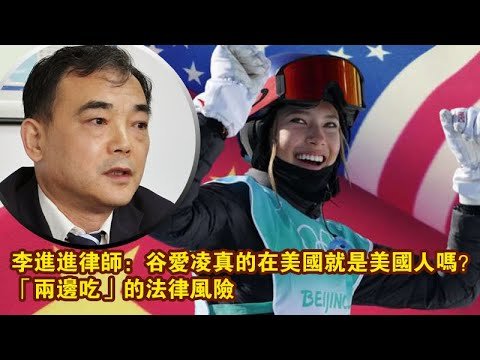 美国不存在双重国籍 纽约律师告诫谷爱凌有大麻烦