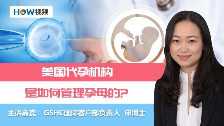 美国代孕机构是如何管理孕母的？Jun26,2021