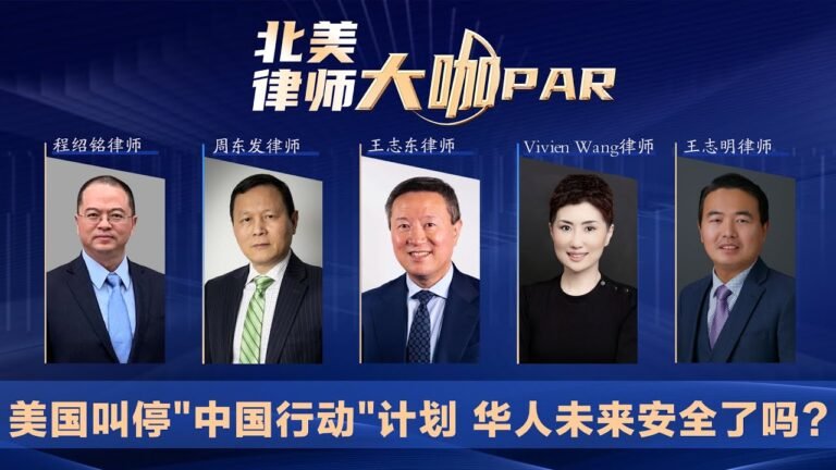 美国叫停"中国行动"计划 华人未来安全了吗？《北美律师大咖PAR》第30期2022.03.03