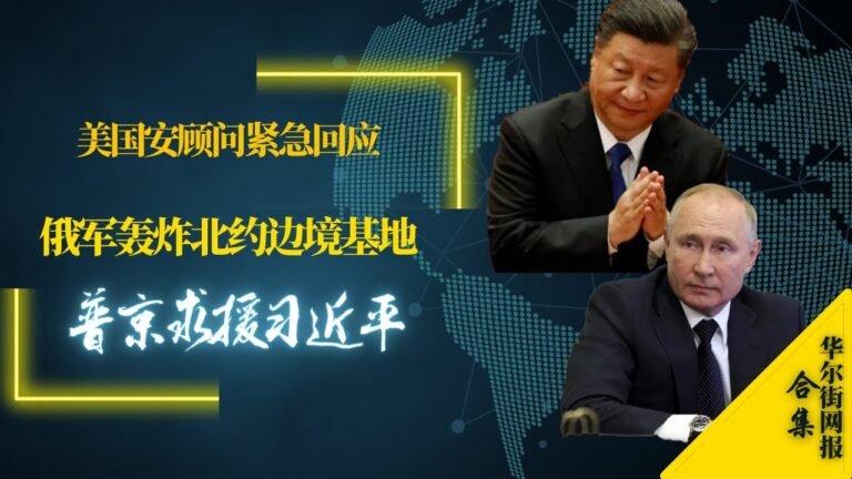 美国安顾问紧急回应俄军轰炸北约边境基地；杨洁篪沙利文周一罗马会谈；普京求援习近平要军备武器援助经济支持！ | 最新戰況3-14