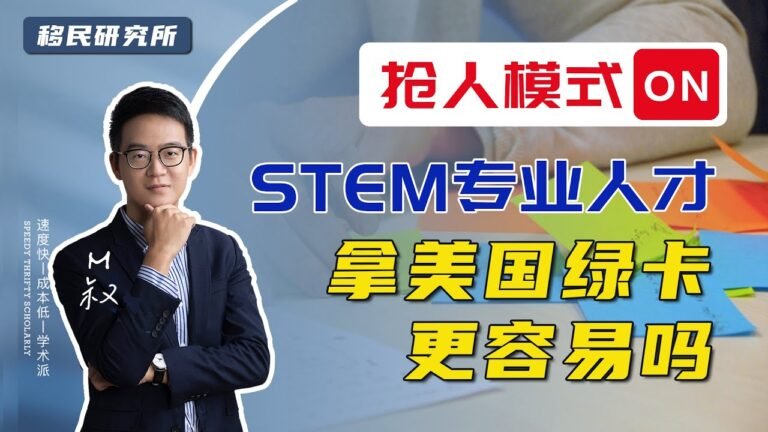 美国“抢人模式“开启！STEM专业人才拿绿卡会更容易吗？增加22个专业，放宽杰出人才限制，博士直接申请绿卡 #美国移民 #移民美国 #STEM #STEM人才 #博士移民 #NIW #NIW移民