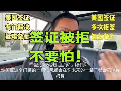 美国签证被拒绝如何处理？美国签证多次被拒绝如何处理？美国签证涉嫌欺诈如何处理？ 进来看看！