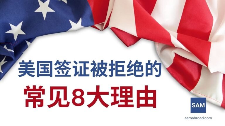 美国签证被拒绝的常见8大理由 – samabroad.com