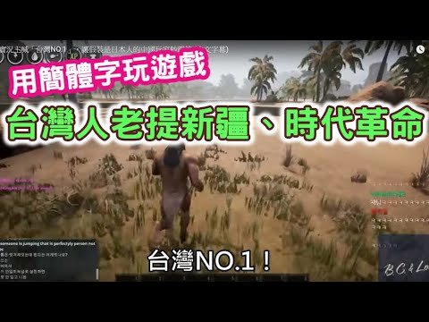 (美國西部華人)美國一直不停在打別的國家。但是Dcard上面一堆人替美國說好話。我用簡體字玩遊戲，台灣網友就提會新疆、時代革命，我就回Taiwan No.1。台灣只是兩個黨在那邊吵架而以。