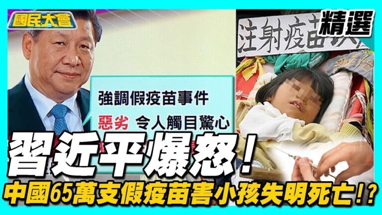 習近平爆怒! 中國65萬支假疫苗害小孩失明死亡!  揭藥廠行賄賺暴利黑幕!【國民大會精選】