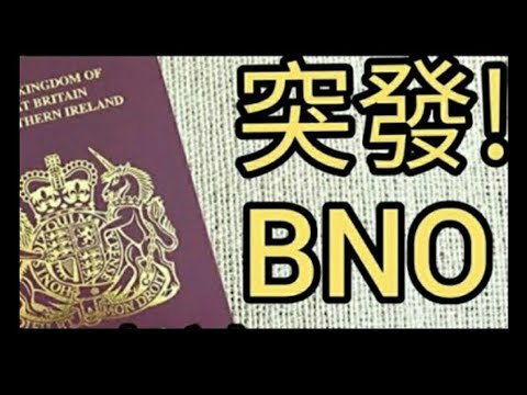 英國BNO最新消息。2022年1月14日