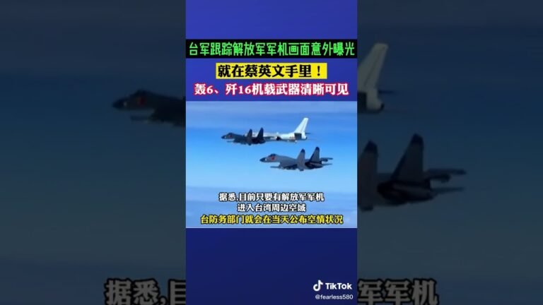 蔡英文意外泄露跟踪解放军军机画面？轰6、歼16机载武器清晰可见
