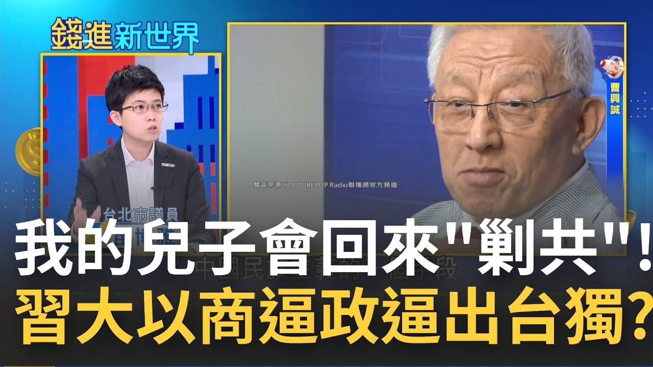 誰說商人無祖國? 曹興誠談及俄烏戰爭呼籲"全民皆兵" 痛批國民黨疑美論反遭質疑"國籍"問題! 苗博雅:一個族群的"轉向"正在發生|邱沁宜 主持｜【錢進新世界】20220309｜三立iNEWS