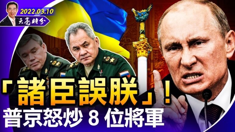 “諸臣誤朕”！普京怒炒8位將軍；烏克蘭戰局，幫尹錫悅入主青瓦臺；高盛離開俄羅斯，華爾街投行第一(木倉)（政论天下第634集 20220310）天亮时分