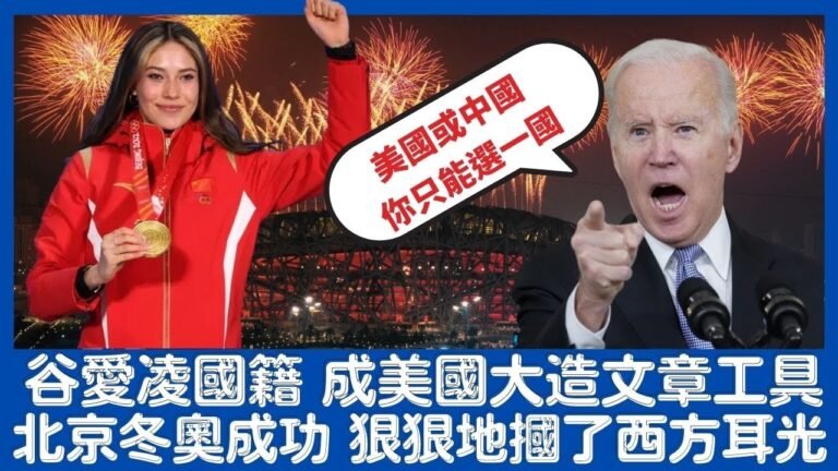 谷愛凌國籍 成美國大造文章工具 美國前大使:美國或中國你只能選一國 北京冬奧舉辦成功 狠狠地摑了西方一記耳光?/ 香港青年 小明 阿西