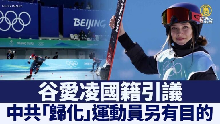 谷愛凌國籍引議 中共「歸化」運動員另有目的｜@新聞精選【新唐人亞太電視】三節新聞Live直播 ｜20220215