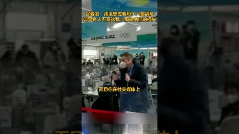谷爱凌回答美国记者国籍问题：我没想过要每个人都满意，如果有人不喜欢我，那是他们的损失 #Eileen Gu
