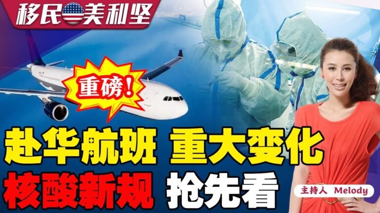 赴华航班重大调整！核酸检测又出新规！中美关系要冰释前嫌！尼克松这50年“不能忘”！回国？吴京去哪里？《移民美利坚》第90期 2022.03.10
