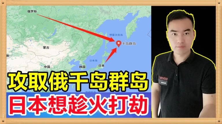 趁俄与乌克兰冲突无暇东顾，日本叫嚣攻占俄罗斯千岛群岛，还有又70名日本退役人员要去乌克兰打俄罗斯；这不是进攻，明明是申请二次核爆