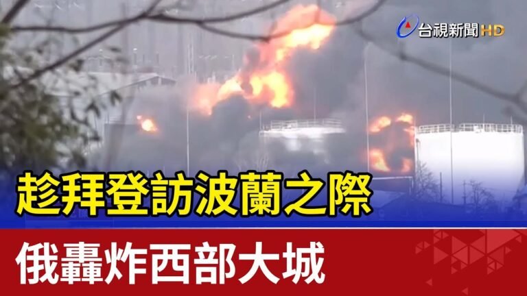 趁拜登訪波蘭之際 俄轟炸西部大城