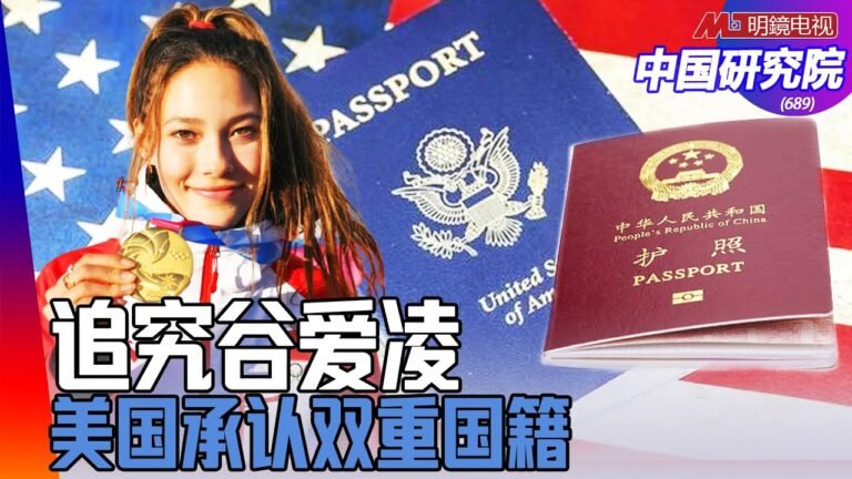 追究谷爱凌：报税没有？她失去了美国国籍？娇情：说她是爱国者；恶毒：骂她忘恩负义；美国承认双重国籍｜中国研究院(第689期）