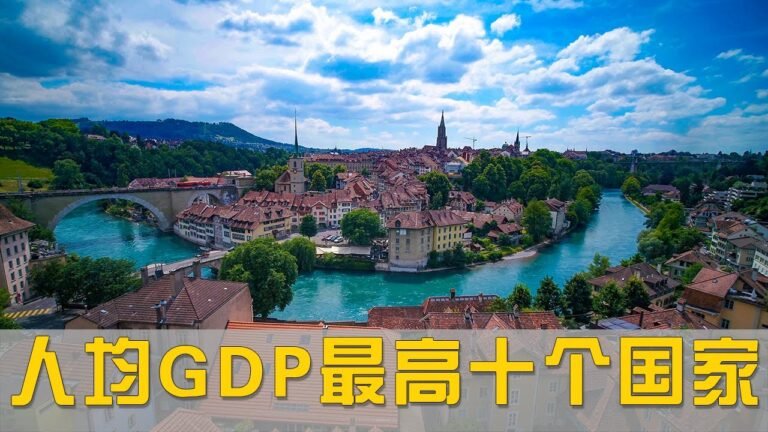 遇見：人均國內生產總值最高的十個國家 榜单众多小富国中居然有一个人口大国