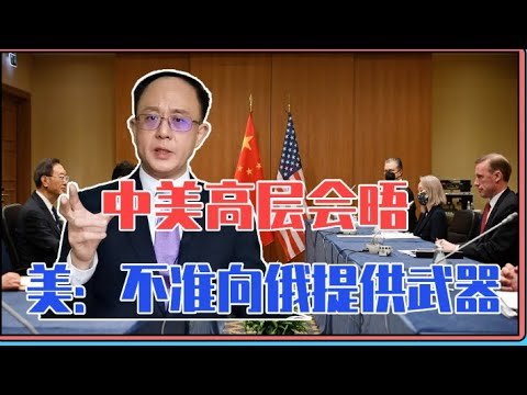 邱震海：美國向中國施壓 “不准向俄羅斯提供武器” 中方回應不尋常 #俄烏局勢【下載鳳凰秀App，發現更多精彩】