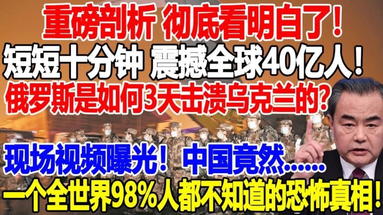 重磅剖析 彻底看明白了！短短十分钟 震撼全球40亿人！俄罗斯是如何3天击溃乌克兰的？现场视频曝光！中国竟然……一个全世界98%人都不知道的恐怖真相！