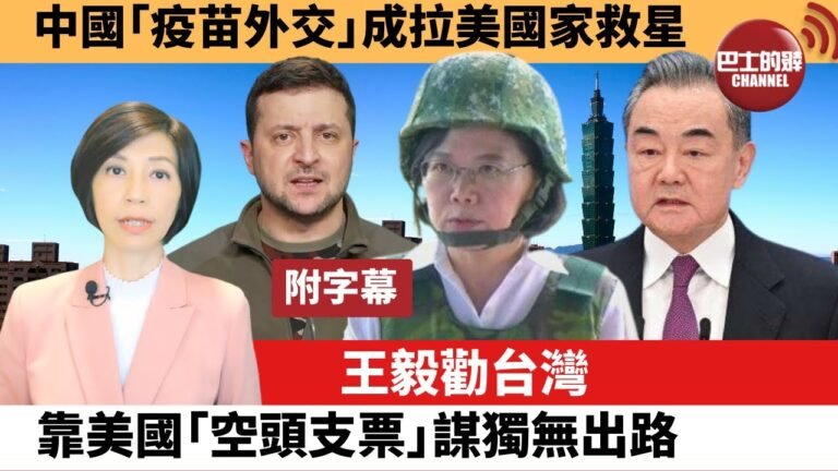 (附字幕) 李彤「外交短評」中國「疫苗外交」成拉美國家救星。 王毅勸台灣，靠美國「空頭支票」謀獨無出路。 22年3月8日
