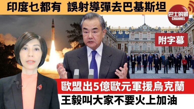 (附字幕) 李彤「外交短評」印度乜都有，誤射導彈去巴基斯坦。 歐盟出5億歐元軍援烏克蘭，王毅叫大家不要火上加油。  22年3月12日