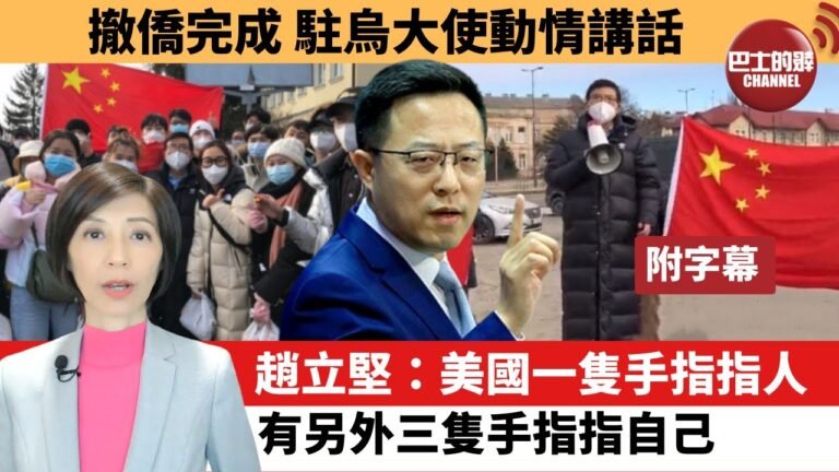 (附字幕) 李彤「外交短評」撤僑完成，駐烏大使動情講話。 趙立堅：美國一隻手指指人，有另外三隻手指指自己。  22年3月11日