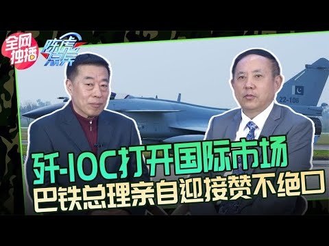 陈虎：巴铁用上歼10C，中国空空导弹将走出国门，美制F16面临淘汰！